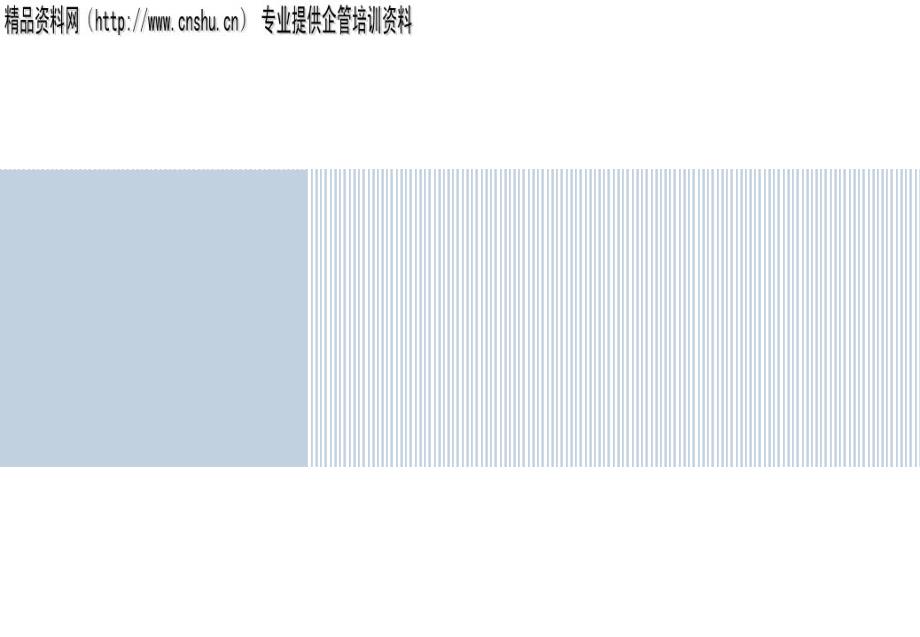 XX集团总部职能部门职责定位研讨会(PPT30页)_第1页