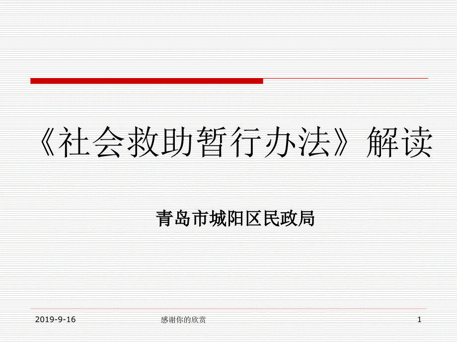 《社会救助暂行办法》解读课件_第1页