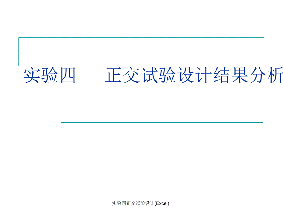 实验四正交试验设计(Excel)课件_第1页