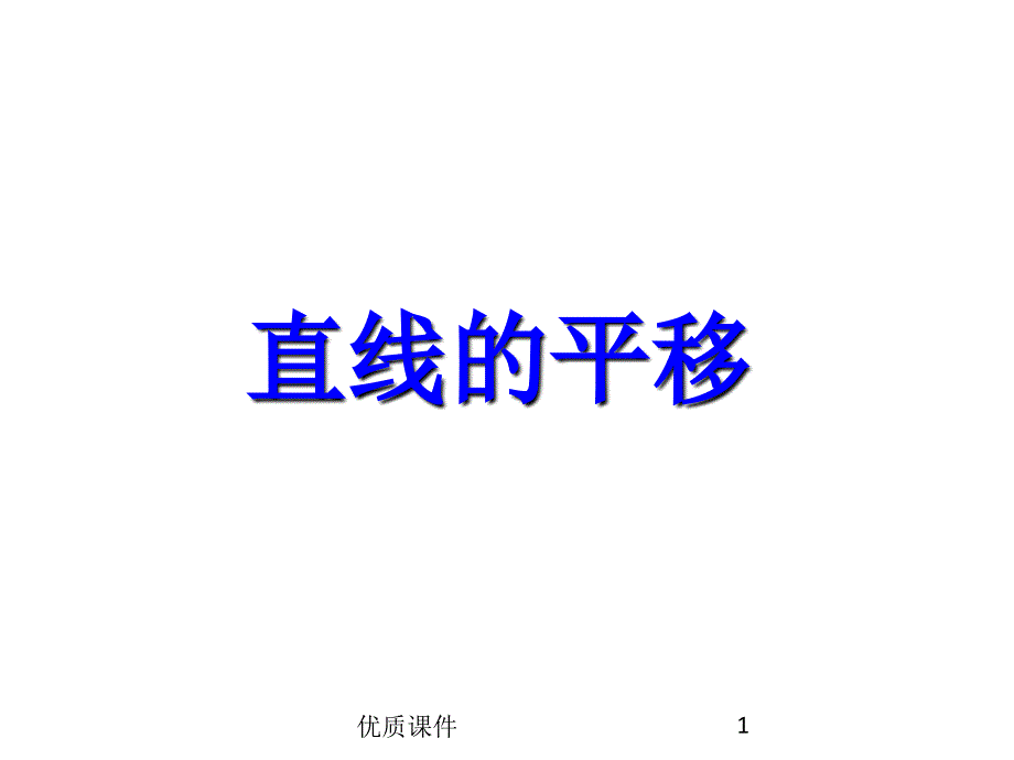 一次函数上下左右平移位置规律[优质课资]课件_第1页