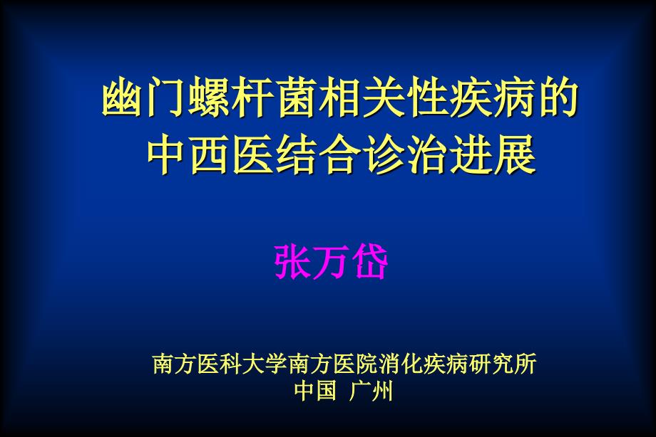 HP菌相关性疾病的中西医结合诊治进展_第1页