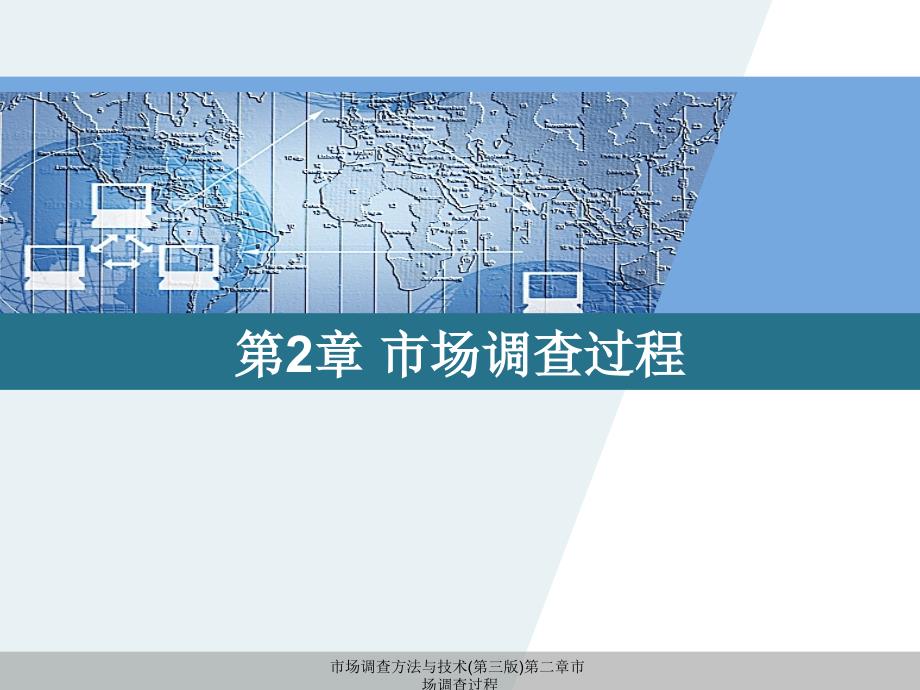 市场调查方法与技术(第三版)第二章市场调查过程课件_第1页