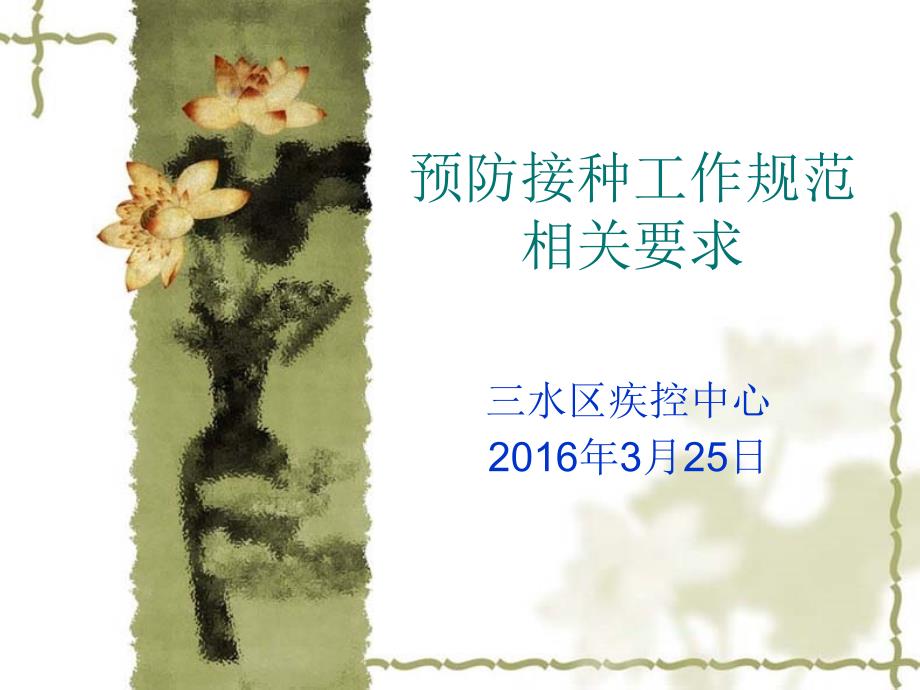 预防接种工作规范相关要求课件_第1页