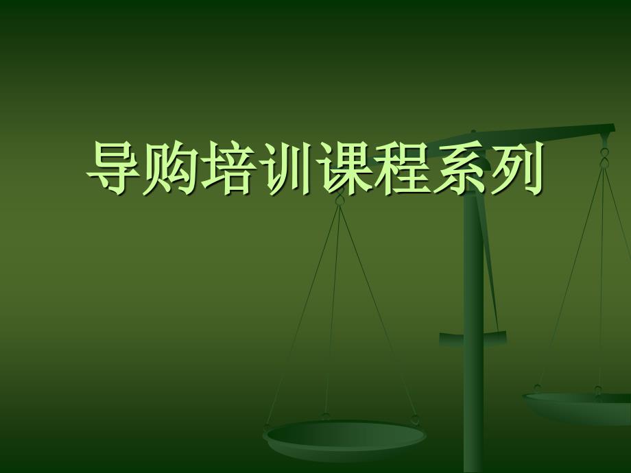 b导购培训课程系列1_第1页