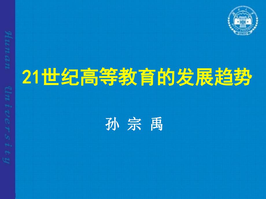 21世纪高等教育的发展趋势_第1页