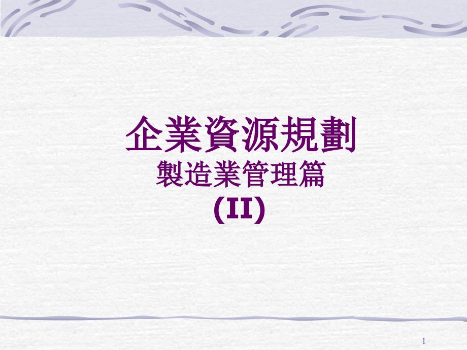 制造管理方面企业资源规划_第1页