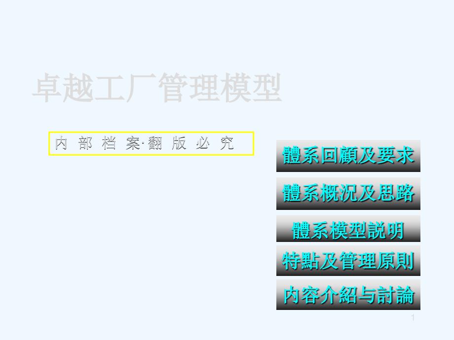 卓越工厂管理模型（PPT 85页）_第1页