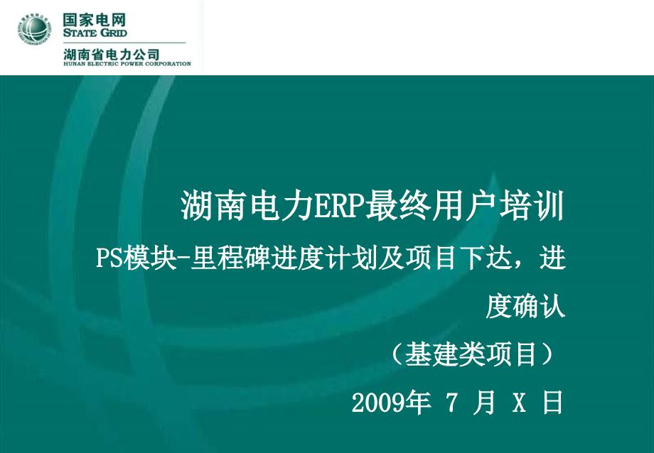 HNEPC推广阶段最终用户培训PS里程碑进度计划及项课件_第1页