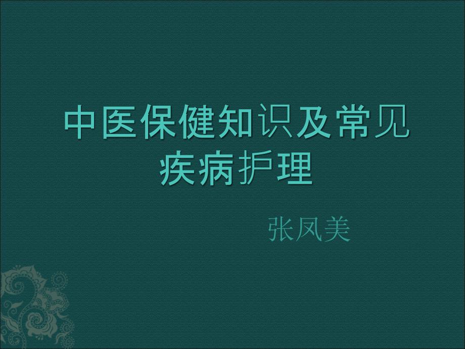 中医保健知识及常疾病护理课件_第1页