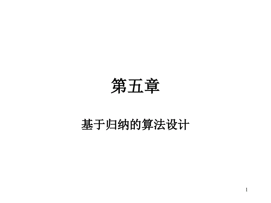 ch05 基于归纳的算法设计_第1页