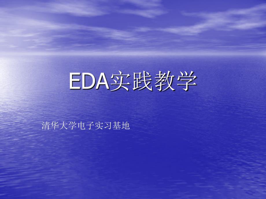 EDA实践教学(清华大学电子系)_第1页