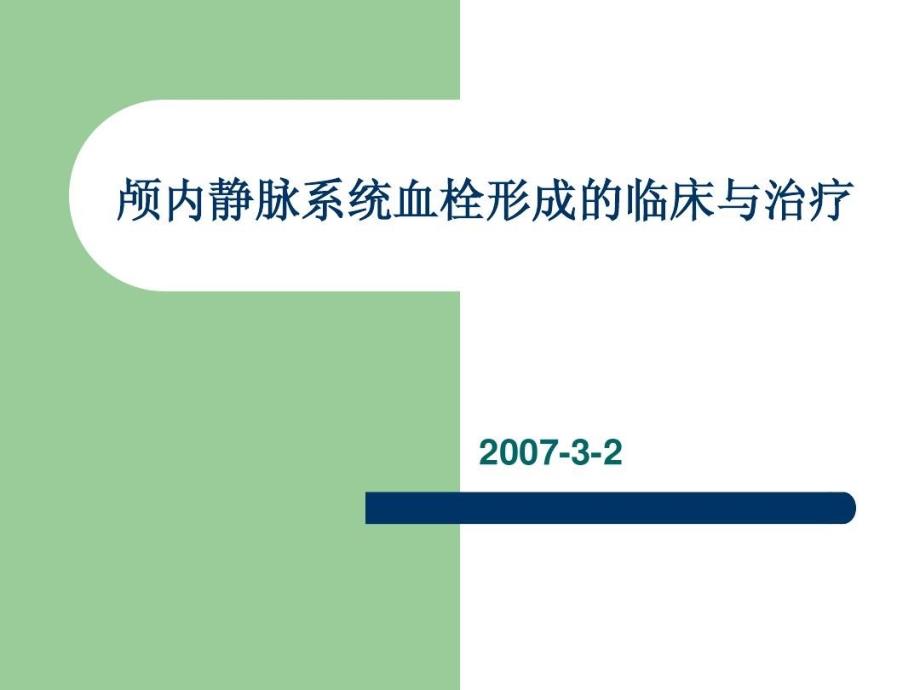 颅内静脉系统血栓形成的诊断与治疗课件_第1页