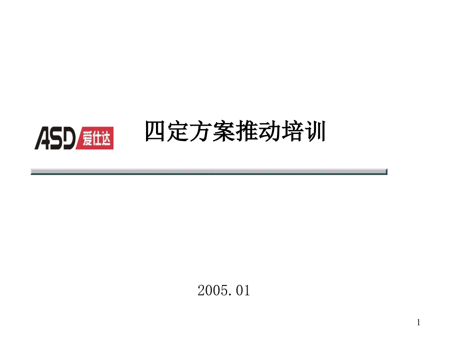 XXX集团四定方案推动培训(PPT87)_第1页