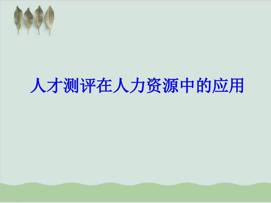 人才测评在人力资源中的应用课件_第1页