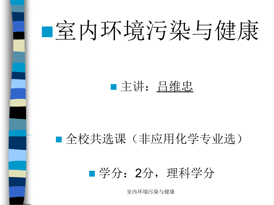 室内环境污染与健康课件_第1页