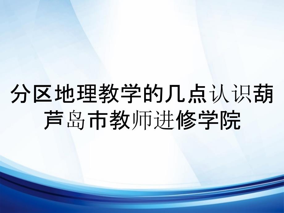 分区地理教学的几点认识葫芦岛市教师进修学院_第1页