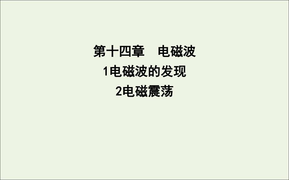 高中物理第十四章1电磁波的发现2电磁震荡ppt课件新人教版选修_第1页