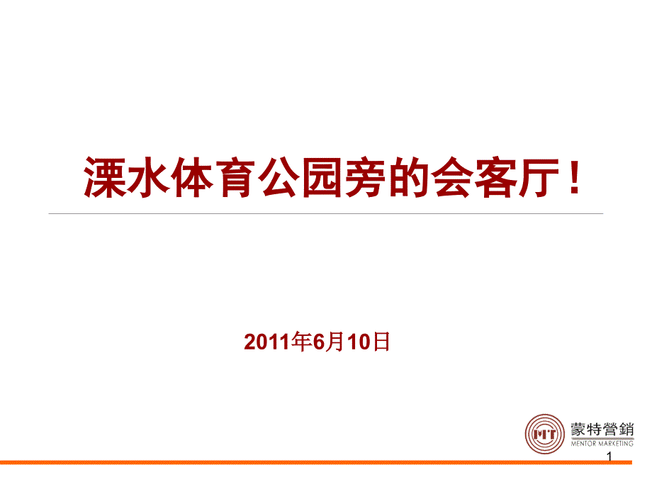 康利华府售楼处启用仪式策划方案（PPT29页）_第1页