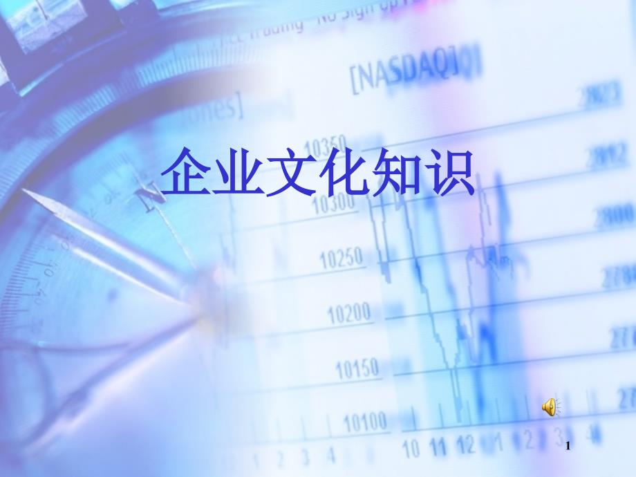 洁丽雅企业文化教育_第1页