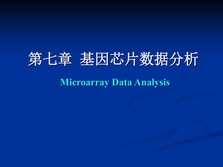 2020年7基因芯片数据分析参照模板课件_第1页