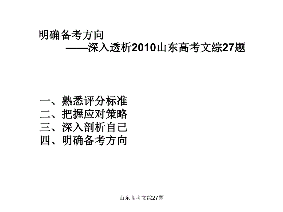 山东高考文综27题课件_第1页