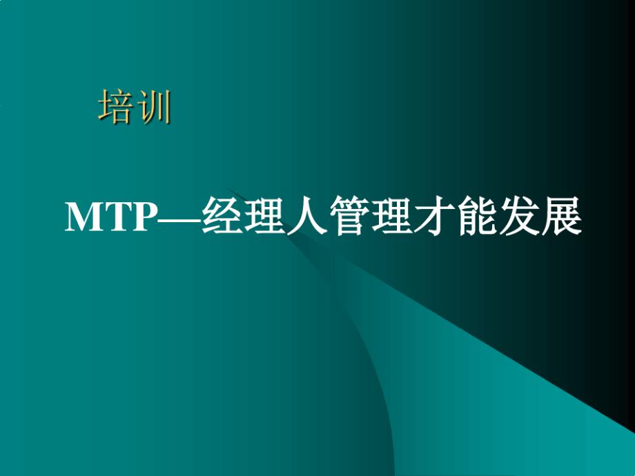 MTP日本中层管理人员培训课程课件_第1页