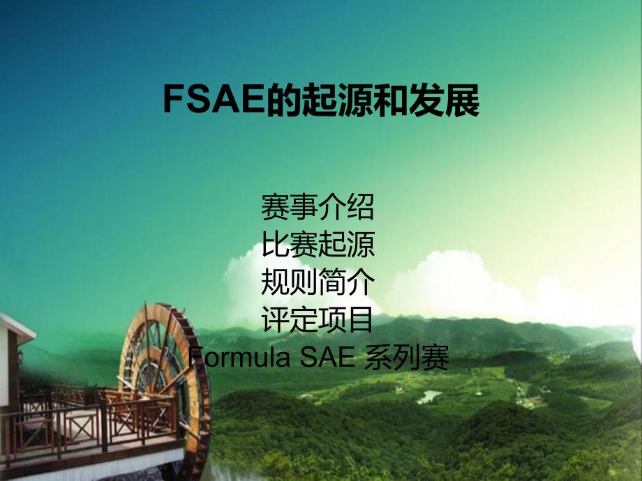 FSAE的起源与发展_第1页