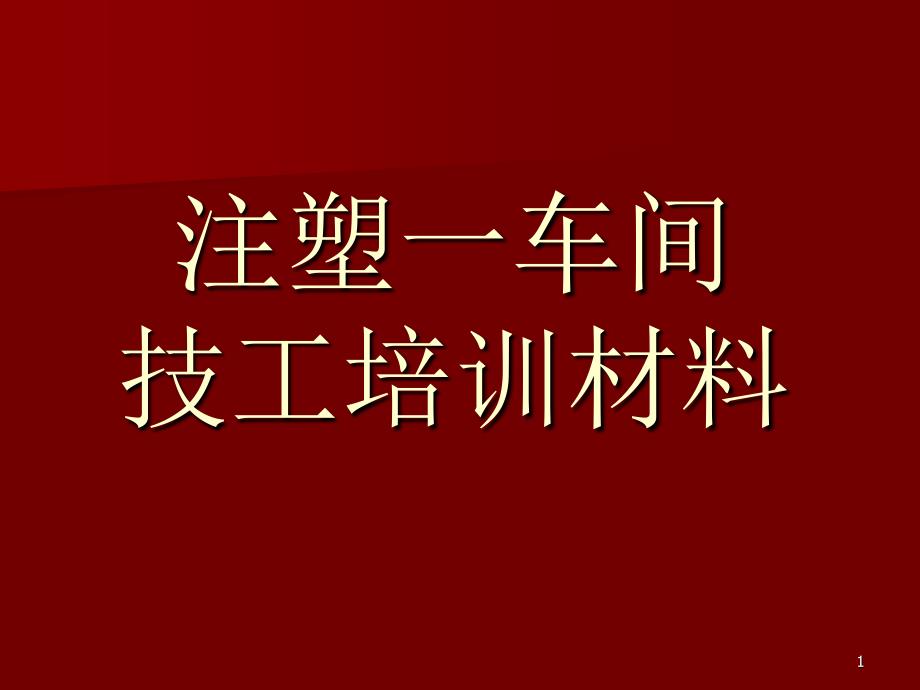 注塑技工培训材料_第1页