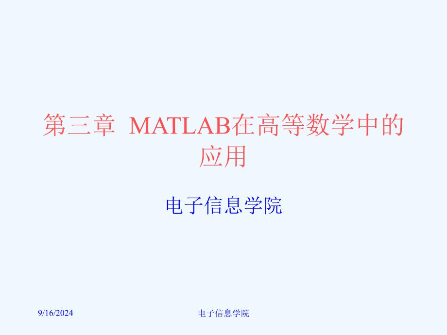 MATLAB在高等数学中的应用课件_第1页