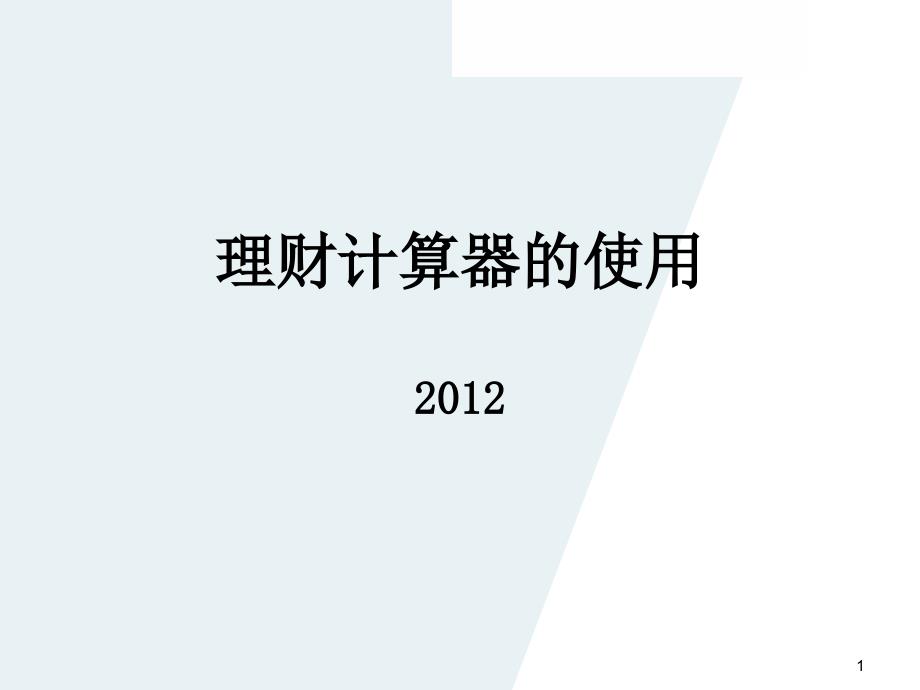 卡西欧计算器的使用理财规划师_第1页