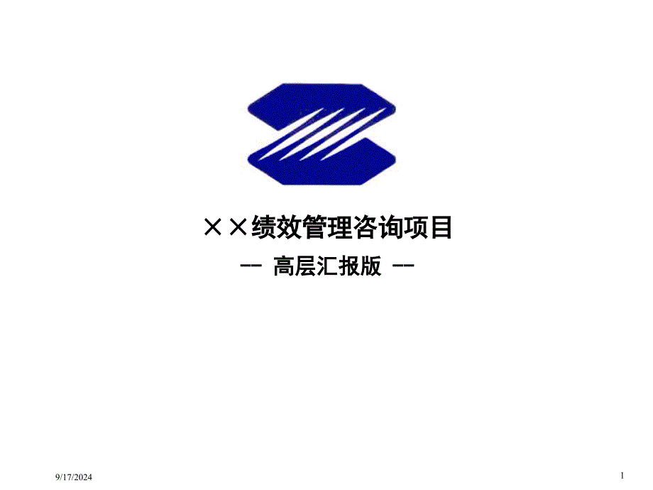 XX公司绩效管理咨询项目高层汇报版_第1页