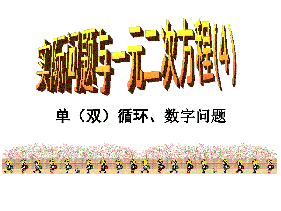 22.3.1实际问题与一元二次方程(单双循环、数字问题)_第1页