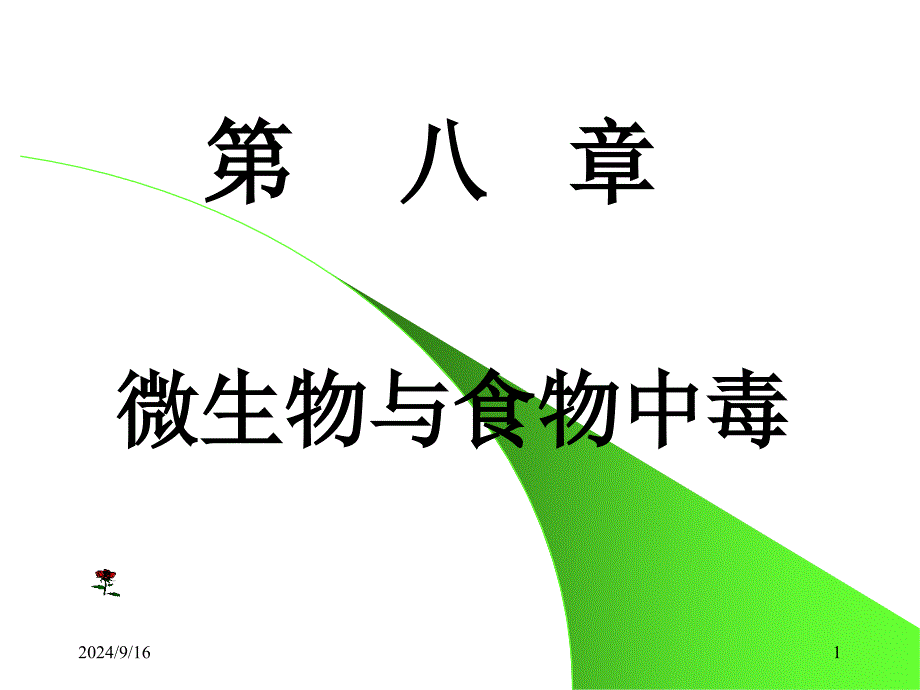 2020年微生物与食物中毒参照模板课件_第1页