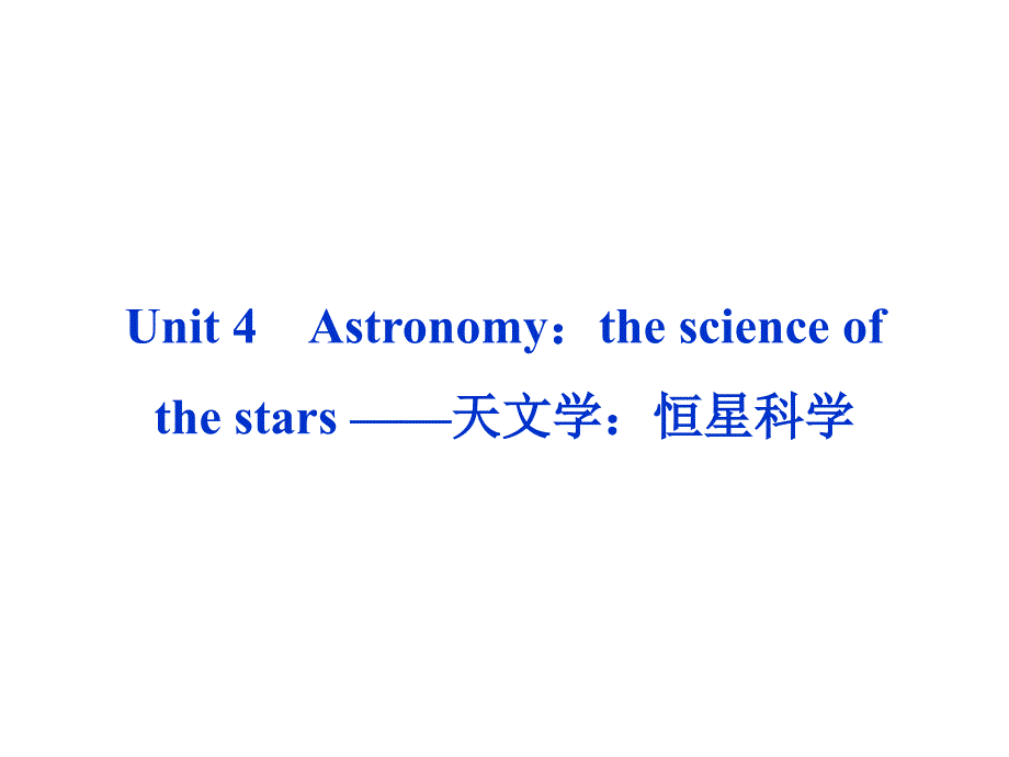 高考英语第一轮总复习课件：必修三Unit4 Astronomy：the science of the stars ——天文学：恒星科学_第1页