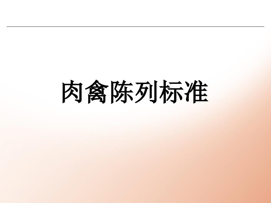 超市生鲜肉禽商品陈列标准_第1页