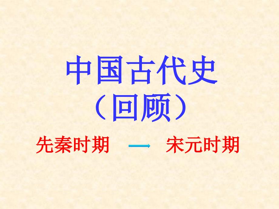 中国古代史回顾(先秦-宋元)课件_第1页