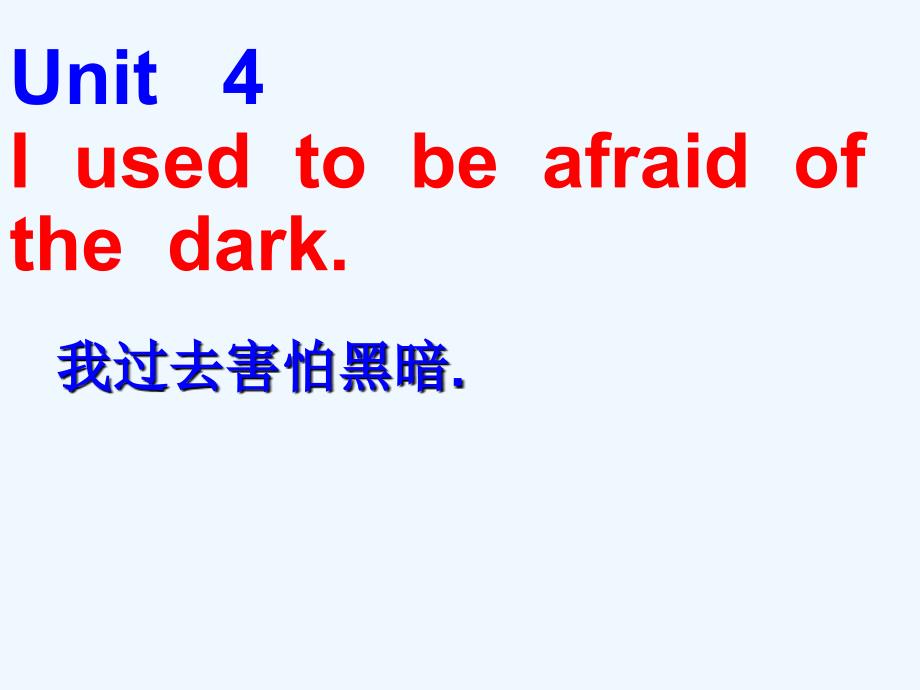 人教版九年级英语全一册Unit4_I_used_to_be_afraid_of_the_dark课件_第1页