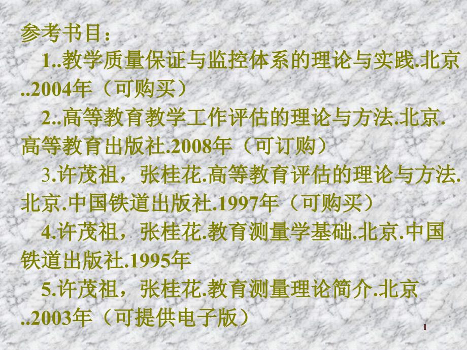 建立符合校情的教学质量保证与监控体系(许茂祖)_第1页