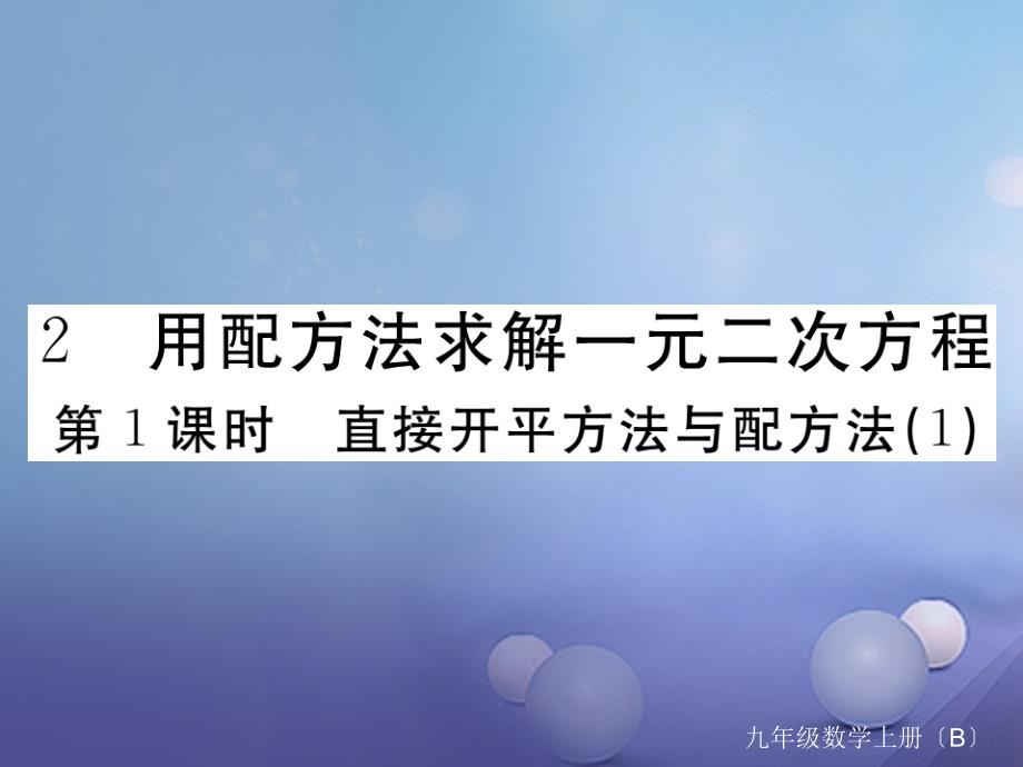 江西专用2017年秋九年级数学上册2.2用配方法求解一元二次方程第1课时直接开平方法与配方法1作业课件新版北师大版_第1页