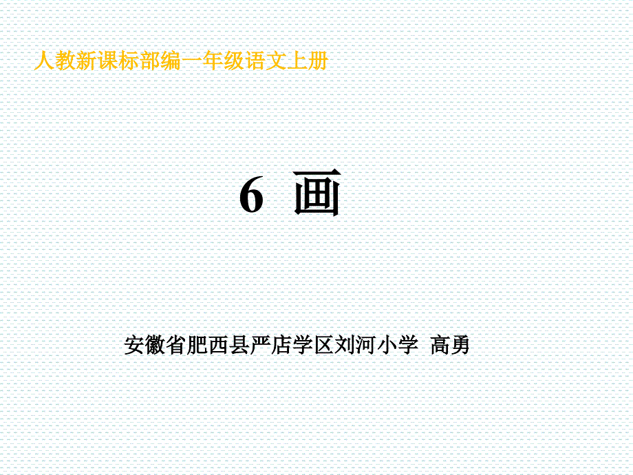 一年级上册语文课件-《6 画 》 人教（部编版） (共15张PPT)_第1页