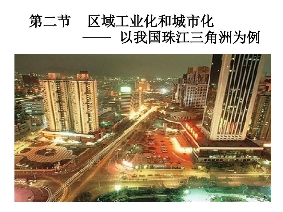 高三地理第一轮复习区域工业化与城市化ppt课件_第1页