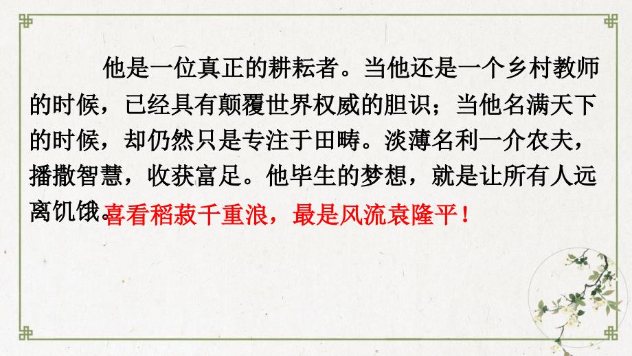 《喜看稻菽千重浪——记首国家最高科技奖获得者袁隆平》ppt课件—高一语文部编版(最新)必修上_第1页