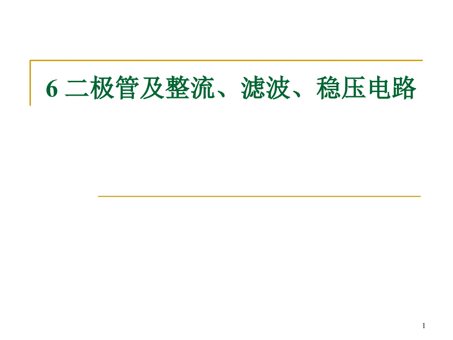 二极管及整流滤波稳压_第1页