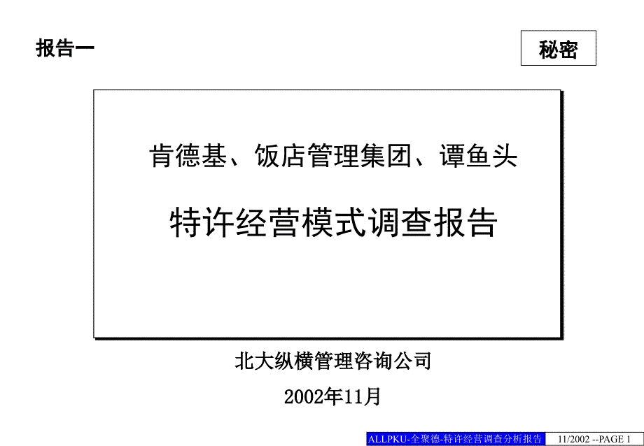 XX成功企业经营模式调查报告课件_第1页