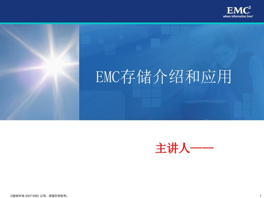 EMC存储培训汇总课件_第1页