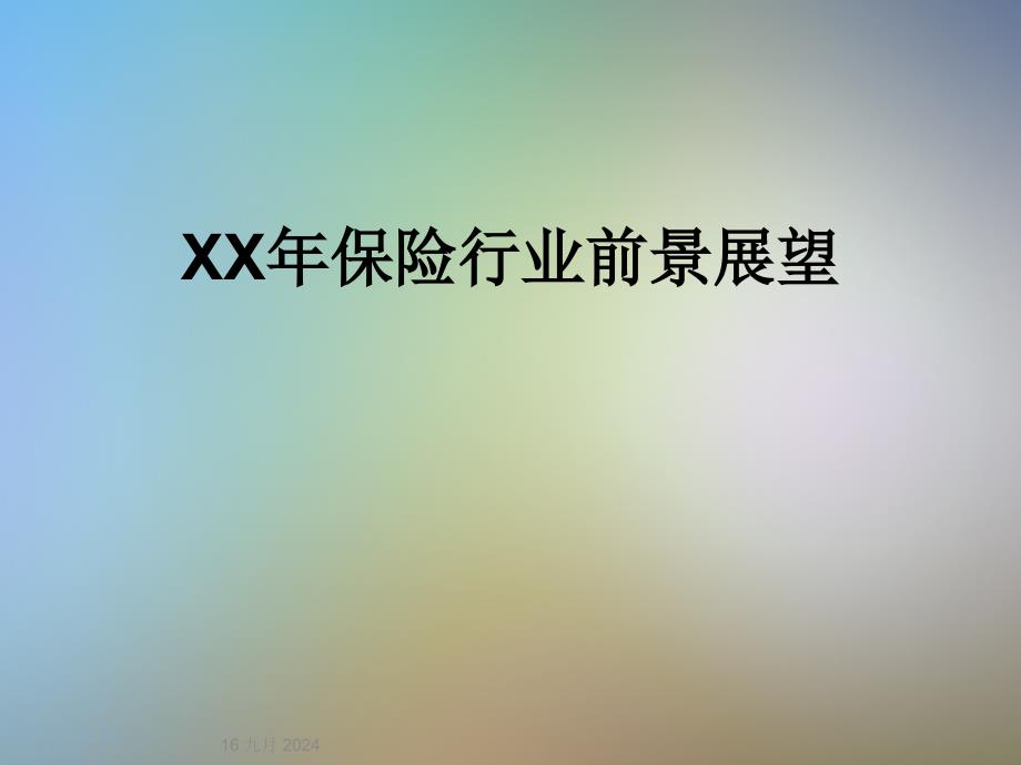 XX年保险行业前景展望课件_第1页