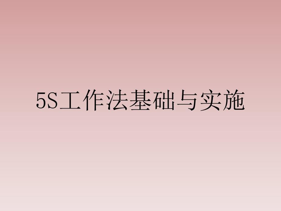 5S工作法基础与实施培训教材课件_第1页