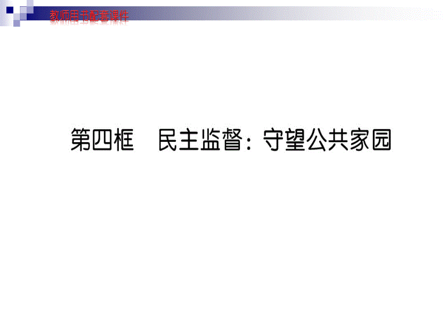 民主监督守望公共家园ppt课件_第1页