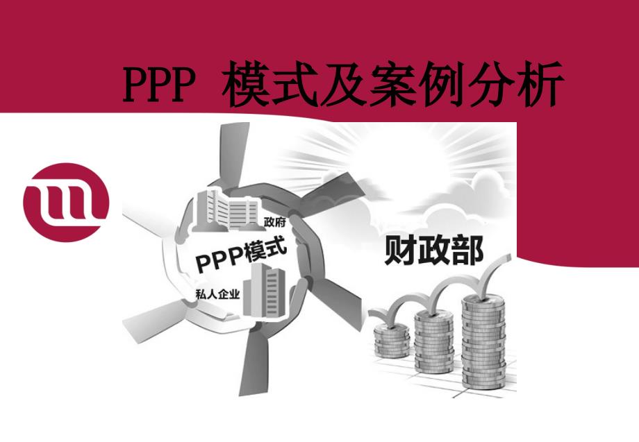 PPP项目培训讲座课件_第1页