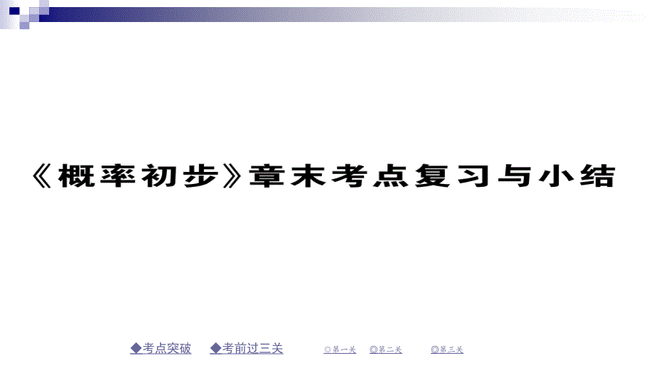 七年级数学下册第六章频率初步章末考点复习与小结ppt课件(新版)北师大版_第1页